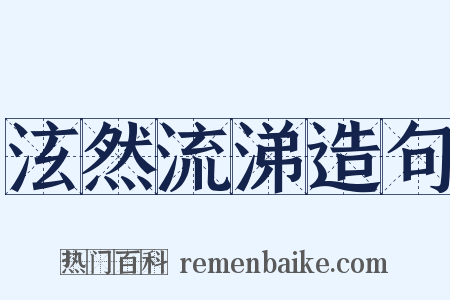 泫然流涕造句是什么意思的图片